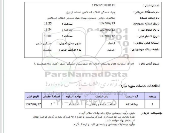 استعلام,استعلام اجرای آسفالت معابر