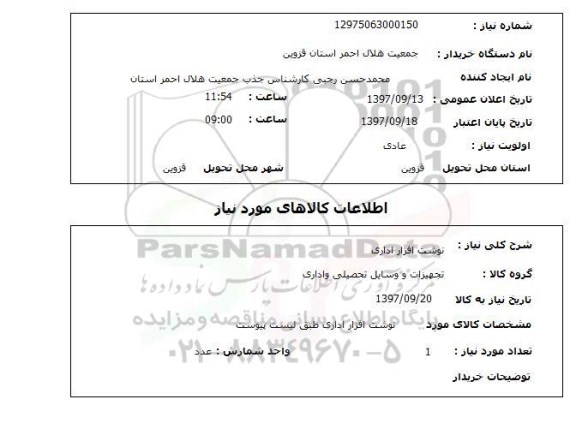 استعلام, نوشت افزار اداری 