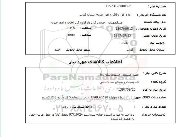 استعلام , استعلام جهت مسجد ...