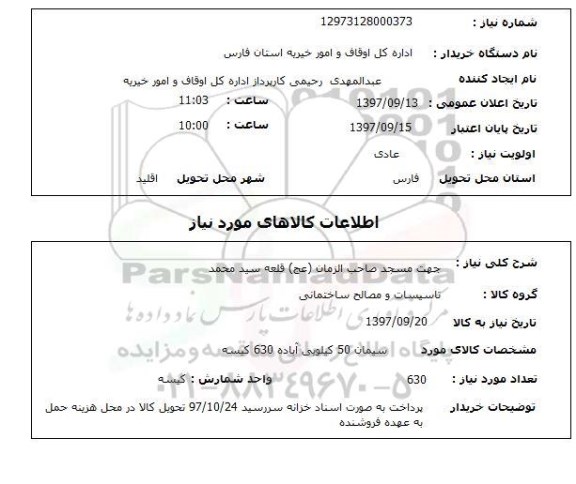 استعلام , استعلام جهت مسجد ...
