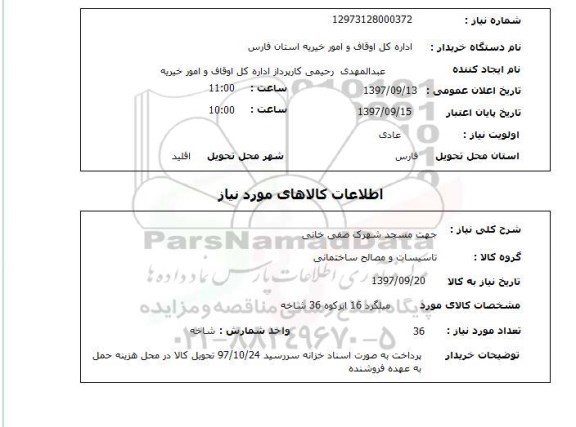 استعلام,استعلام میلگرد مسجد