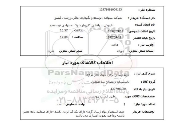 استعلام, خرید وسایل برقی 