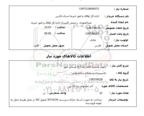 استعلام, استعلام آجر معمولی یزد 33 تن