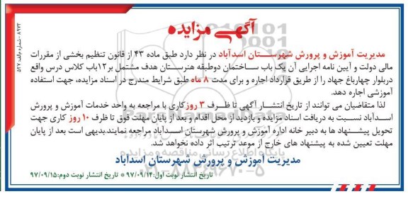مزایده مزایده اجاره یک باب ساختمان دو طبقه هنرستان
