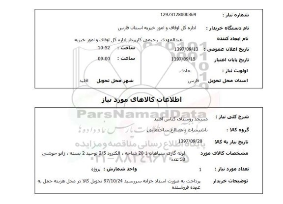 استعلام, لوله گازی، الکترود و ...