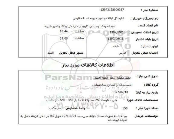 استعلام , استعلام جهت مصلی ...