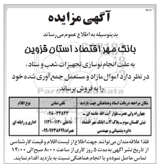آگهی مزایده , مزایده فروش اموال مازاد و مستعمل