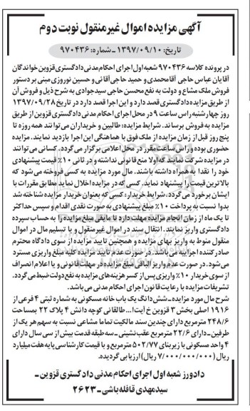 مزایده مزایده ششدانگ یکباب خانه مسکونی 248.6 مترمربع نوبت دوم 