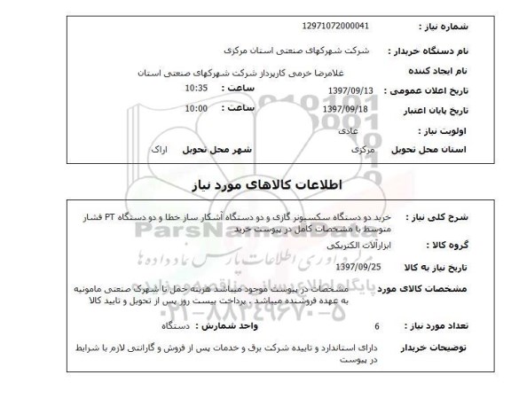 استعلام, خرید دو دستگاه سکسیونر گازی و دو دستگاه آشکار ساز خطا  و ...