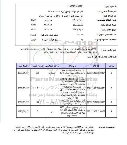 استعلام, سیمان، میلگرد و ..