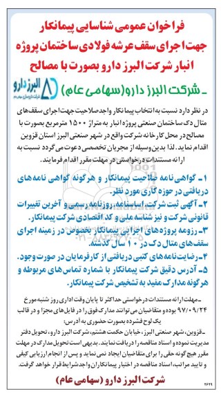 فراخوان عمومی , فراخوان شناسایی پیمانکار جهت اجرای سقف عرشه فولادی