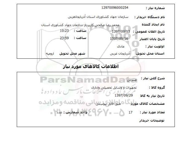 استعلام,استعلام صندلی