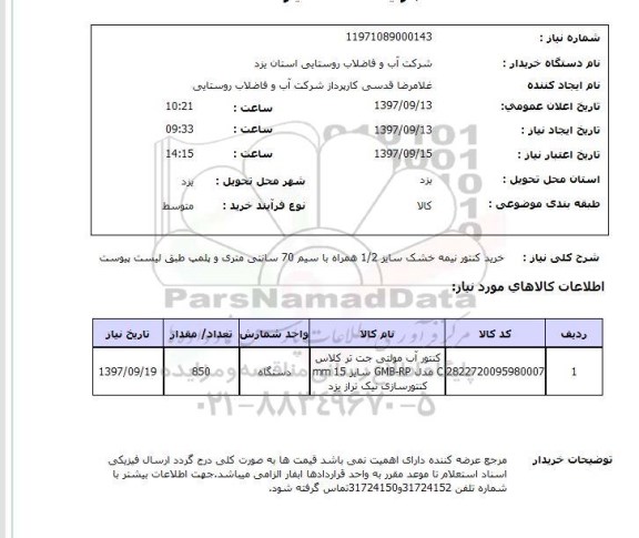 استعلام, خرید کنتور نیمه خشک 