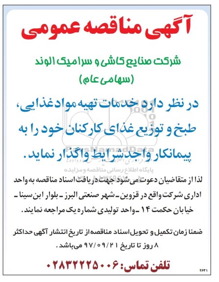 مناقصه مناقصه خدمات تهیه مواد غذایی و ...