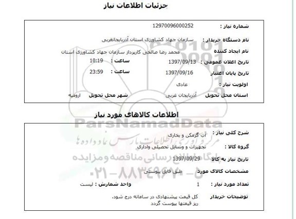 استعلام, آب گرمکن و بخاری 