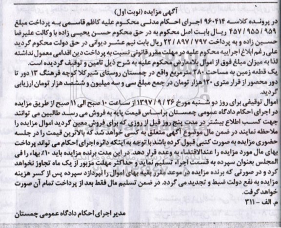 مزایده ،مزایده یک قطعه زمین مساحت 280 مترمربع نوبت اول
