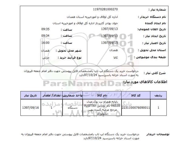 استعلام , استعلام دستگاه لپ تاب ...