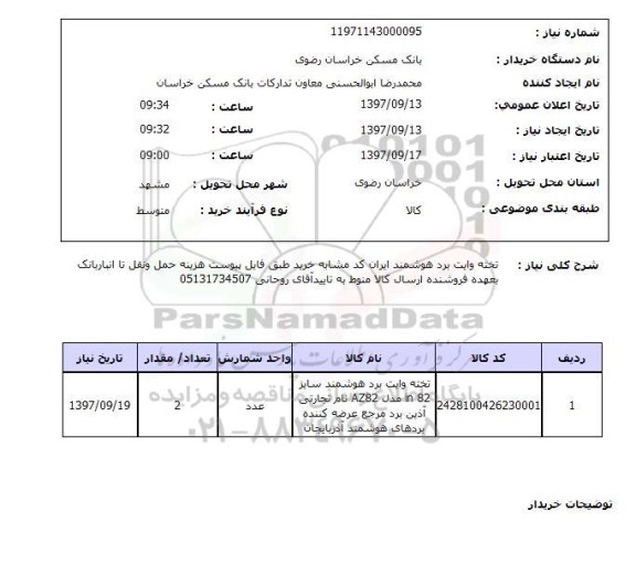 استعلام, استعلام تخته وایت برد هوشمند ...