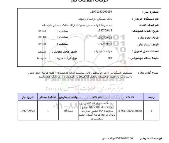 استعلام, استعلام  تشخیص اسکناس ارزی  ...