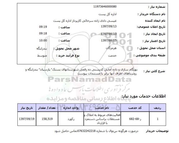استعلام; استعلام بهنگام سازی و داده آمایی ...