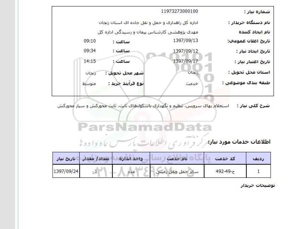 استعلام,استعلام سایر حمل و نقل زمینی