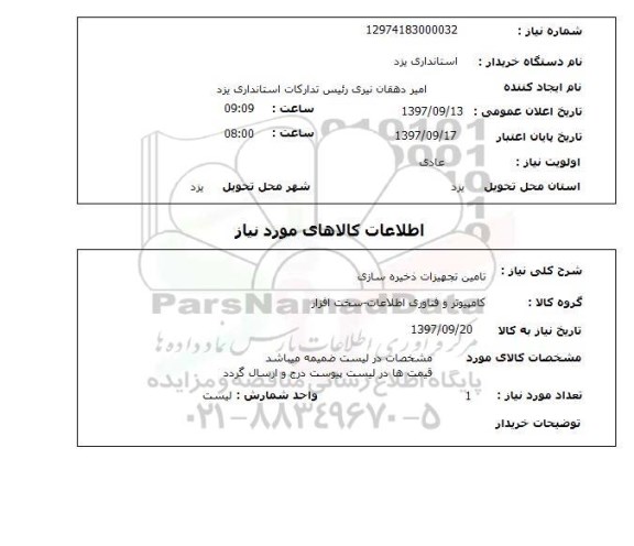 استعلام,استعلام تامین تجهیزات ذخیره سازی