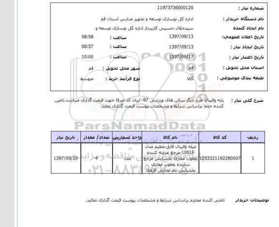 استعلام, استعلام  پایه والیبال طرح تایگر  ...