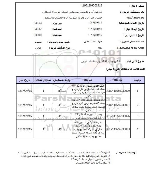 استعلام, الکتروپمپ 