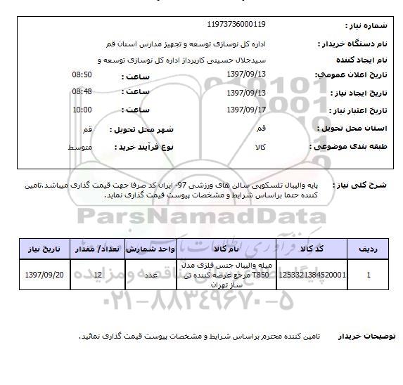استعلام  , استعلام پایه ...