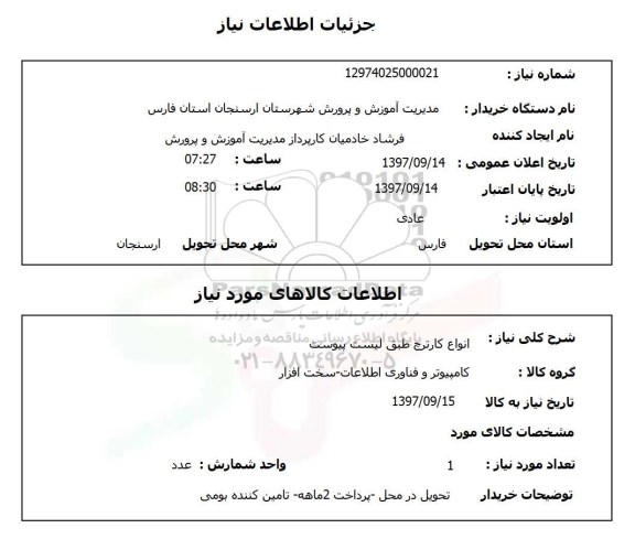 استعلام , استعلام کارترج ...