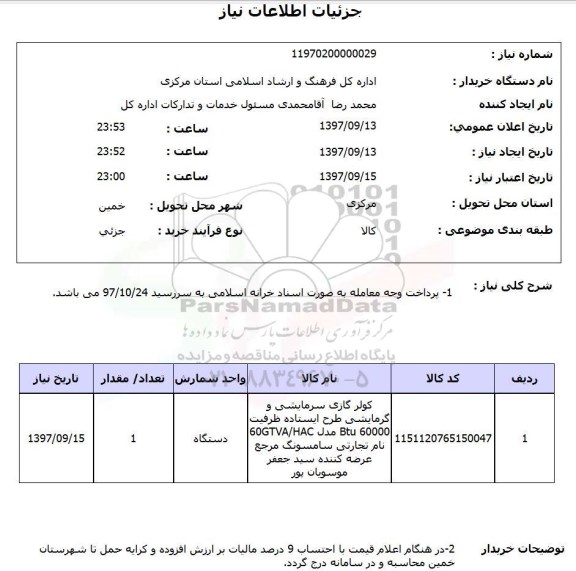 استعلام,استعلام کولر گازی سرمایشی و گرمایشی ...