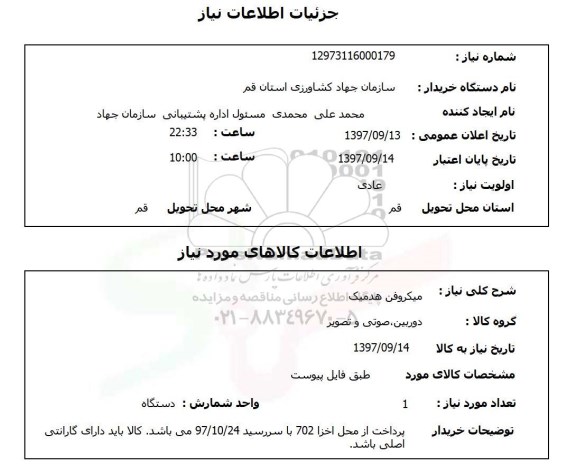 استعلام, استعلام میکروفن هدمیک 
