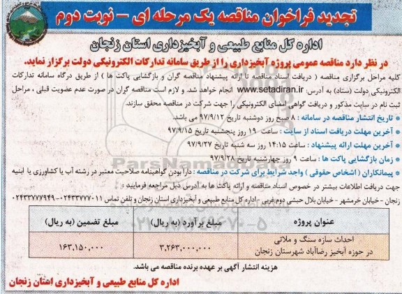 مناقصه تجدید فراخوان پروژه احداث سازه سنگ و ملاتی... نوبت دوم