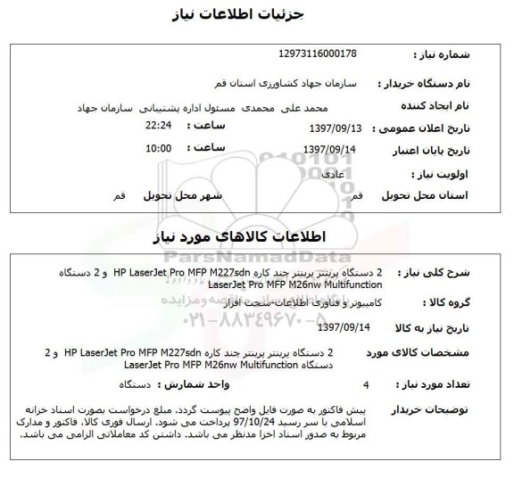 استعلام, 2 دستگاه پرینتر چند کاره 