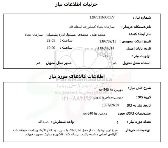 استعلام, دوربین sx-540 hs