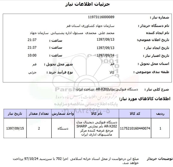 استعلام, استعلام دستگاه فتوکپی