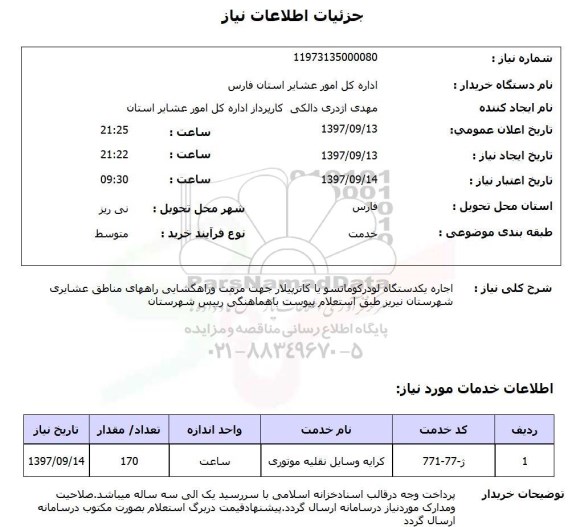 استعلام; استعلام اجاره یک دستگاه لودر کوماتسو...