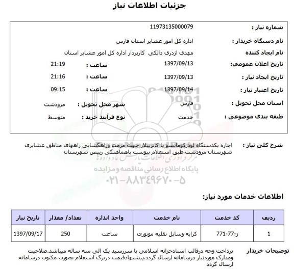 استعلام, اجاره یک دستگاه لودرکوماتسو یا کاترپیلار