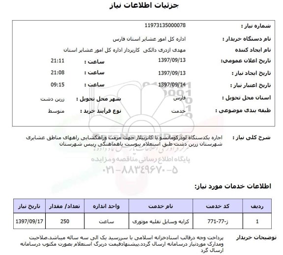 استعلام, استعلام اجاره یک دستگاه لودر کوماتسو با کاترپیلار