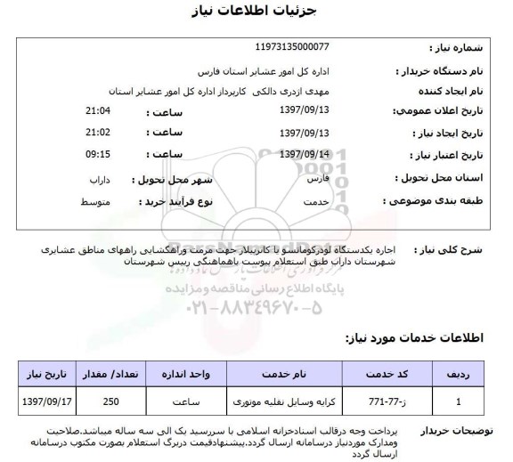 استعلام, استعلام  اجاره یک دستگاه لودر کوماتسو ...