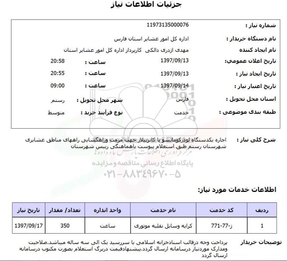 استعلام,  اجاره یک دستگاه لودرکوماتسو یا کاترپیلار