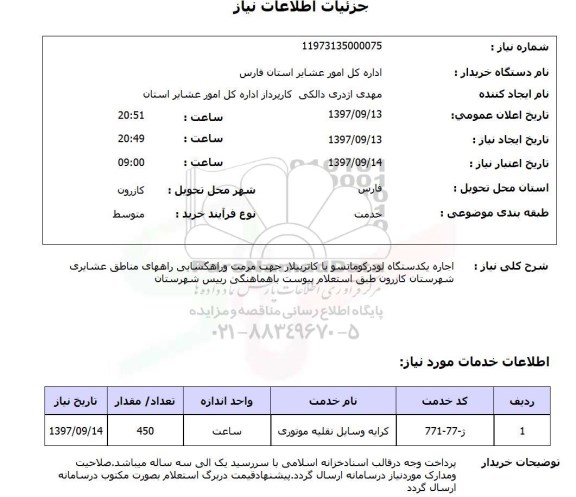 استعلام, اجاره یک دستگاه لودرکوماتسو یا کاترپیلار