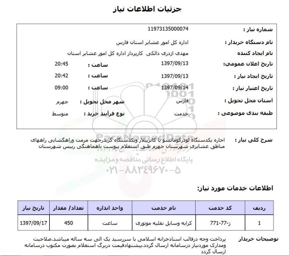 استعلام, استعلام  اجاره یک دستگاه لودر کوماتسو  ...