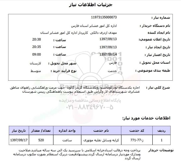 استعلام,استعلام اجاره یک دستگاه لودر کوماتسو