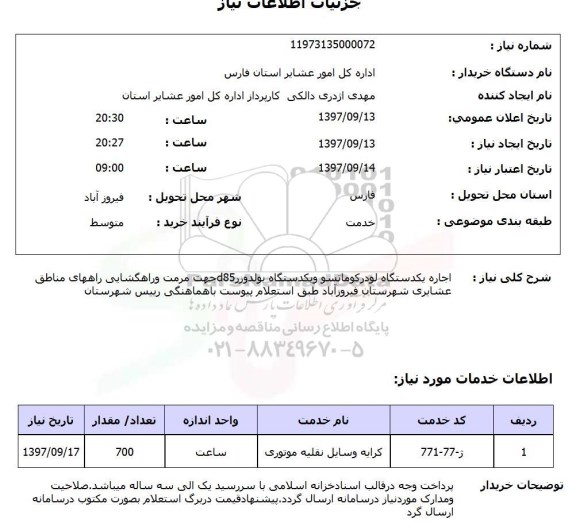 استعلام,  اجاره یک دستگاه لودرکوماتسو  و یک دستگاه بولدوزر D85
