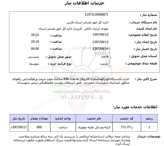 استعلام, اجاره یک دستگاه لودرکوماتسو یا کاترپیلار