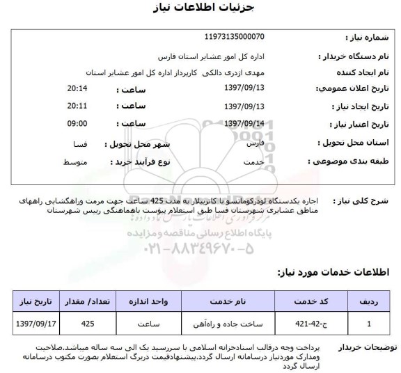 استعلام, استعلام خرید مواد شیمیایی