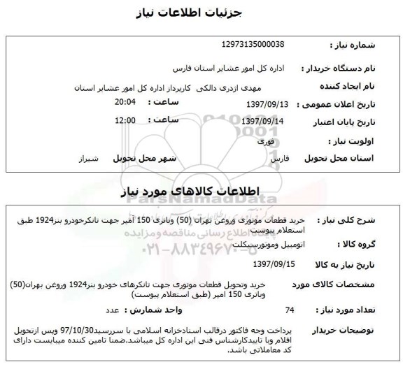 استعلام, استعلام خرید قطعات موتوری و روغن و باتری