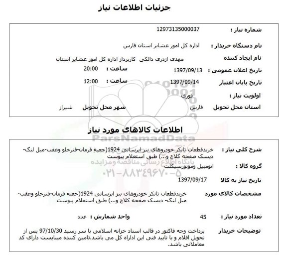 استعلام, استعلام  خرید قطعات تانکر خودروهای بنز ...
