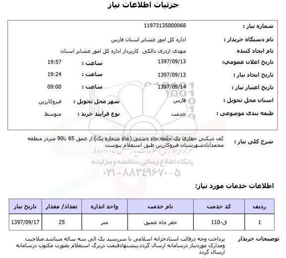 استعلام, استعلام کف شکنی حفاری چاه ...